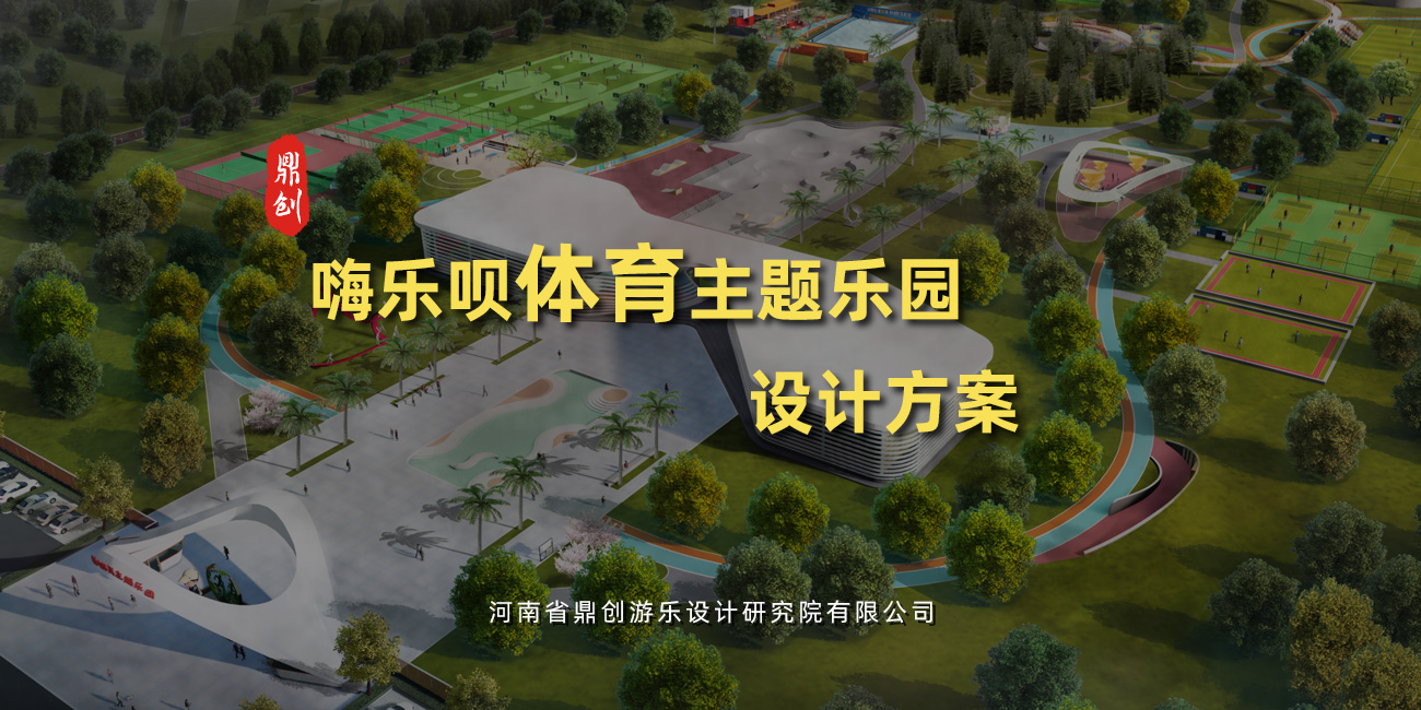 嗨樂唄體育主題樂園